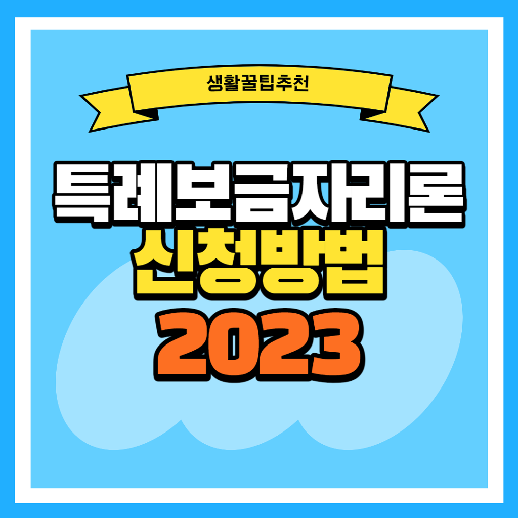 특례보금자리론 신청방법 2023